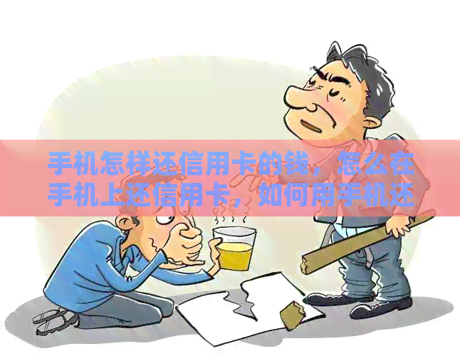 手机怎样还信用卡的钱，怎么在手机上还信用卡，如何用手机还款信用卡。