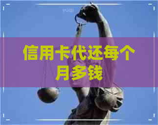 信用卡代还每个月多钱