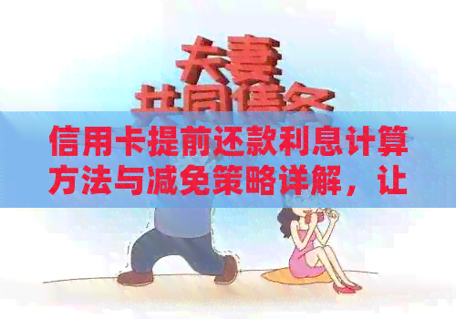 信用卡提前还款利息计算方法与减免策略详解，让你轻松掌握提前还款优势