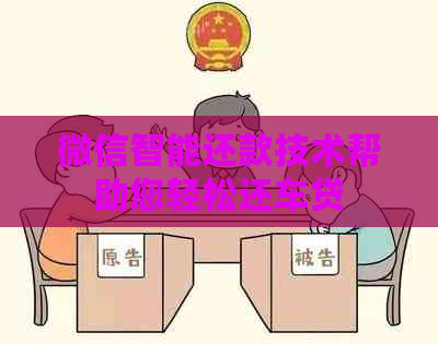 微信智能还款技术帮助您轻松还车贷