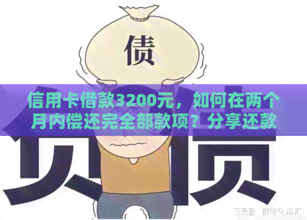 信用卡借款3200元，如何在两个月内偿还完全部款项？分享还款攻略及注意事项