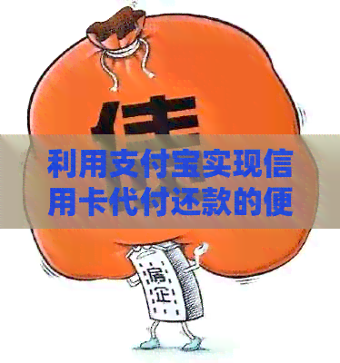 利用支付宝实现信用卡代付还款的便捷方法