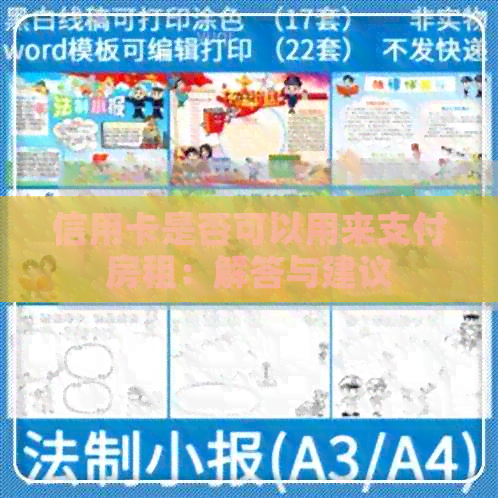 信用卡是否可以用来支付房租：解答与建议
