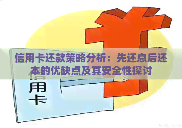 信用卡还款策略分析：先还息后还本的优缺点及其安全性探讨