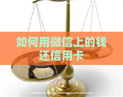 如何用微信上的钱还信用卡