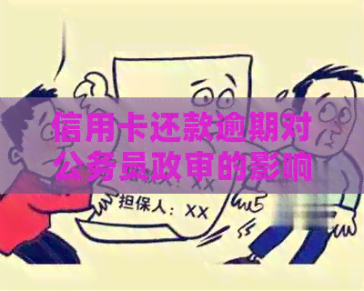信用卡还款逾期对公务员政审的影响及解决策略