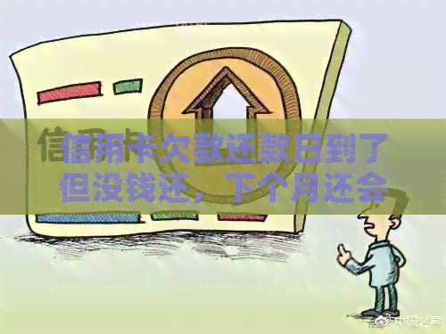 信用卡欠款还款日到了但没钱还，下个月还会继续扣款吗？