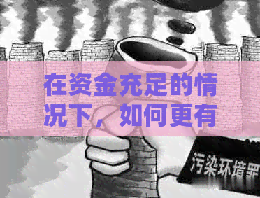 在资金充足的情况下，如何更有效地管理信用卡和网贷债务？