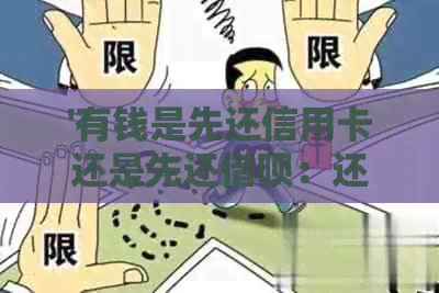 '有钱是先还信用卡还是先还网贷：还款顺序选择策略'
