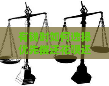 有钱时如何选择优先偿还信用卡还是信用卡，避免逾期还款带来的信用损失