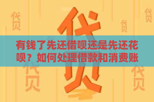 有钱了先还网贷还是先还信用卡？如何处理借款和消费账单优先级