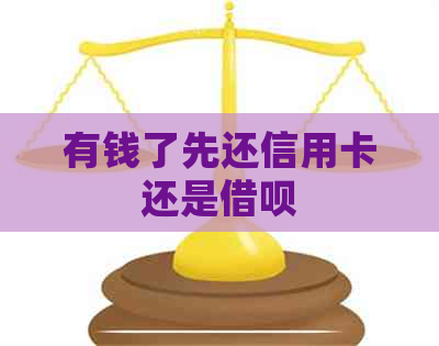 有钱了先还信用卡还是网贷