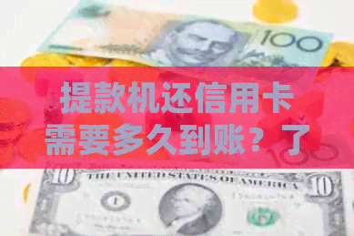 提款机还信用卡需要多久到账？了解不同处理时间和到账方式的详细信息