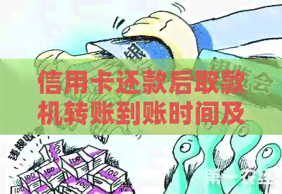 信用卡还款后取款机转账到账时间及原因全解析