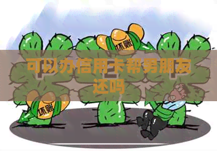 可以办信用卡帮男朋友还吗