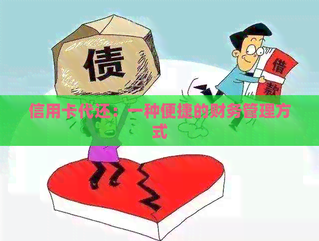 信用卡代还：一种便捷的财务管理方式