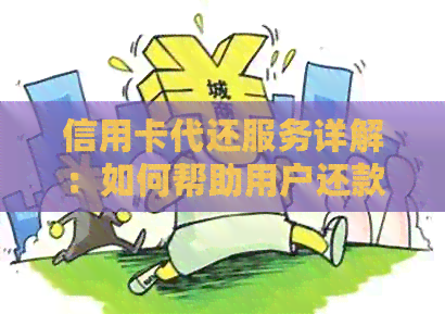 信用卡代还服务详解：如何帮助用户还款、优势与风险分析