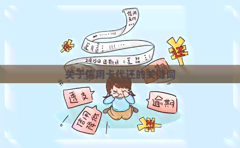 关于信用卡代还的关键词