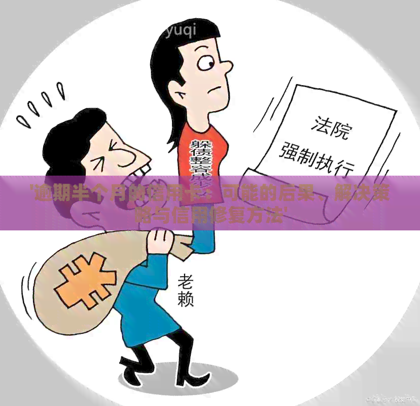 '逾期半个月的信用卡：可能的后果、解决策略与信用修复方法'