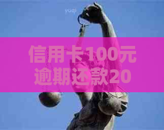 信用卡100元逾期还款20天，我该怎么办？逾期还款的后果及解决方法全面解析