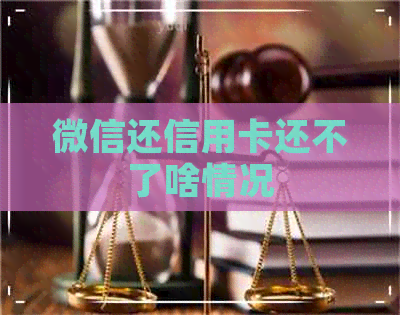 微信还信用卡还不了啥情况