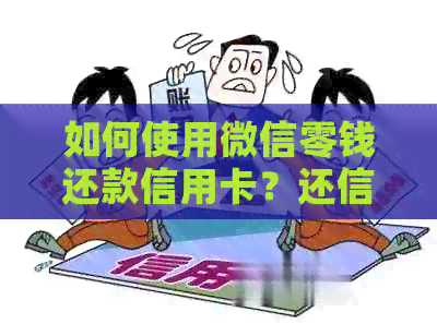 如何使用微信零钱还款信用卡？还信用卡的多种方式解析