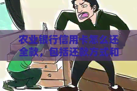 农业银行信用卡怎么还全款，包括还款方式和手续费问题。