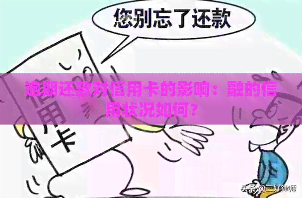 逾期还款对信用卡的影响：融的信用状况如何？