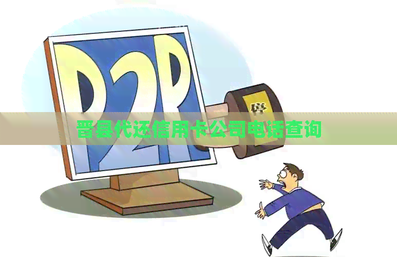 晋县代还信用卡公司电话查询