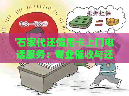 '石家代还信用卡上门电话服务：专业与还款支持'
