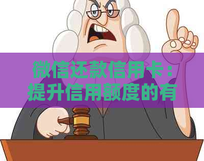 微信还款信用卡：提升信用额度的有效策略