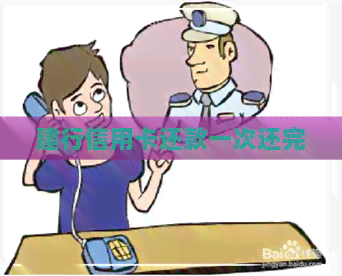 建行信用卡还款一次还完