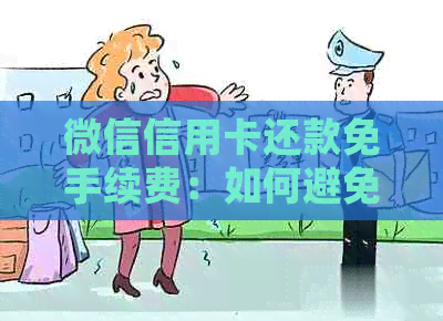 微信信用卡还款免手续费：如何避免额外费用、选择合适的会员服务与操作方法