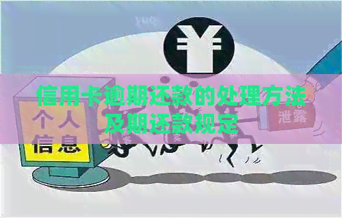 信用卡逾期还款的处理方法及期还款规定