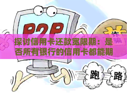 探讨信用卡还款宽限期：是否所有银行的信用卡都能期三天？