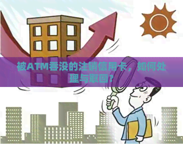 被ATM吞没的注销信用卡，如何处理与取回？
