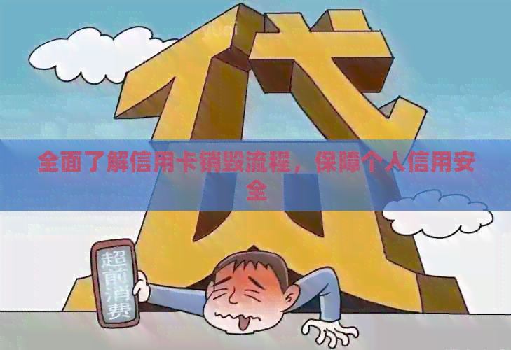 全面了解信用卡销毁流程，保障个人信用安全