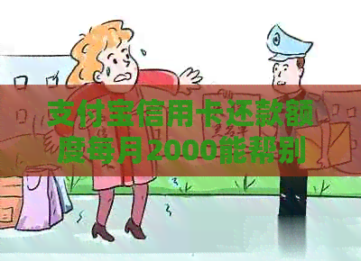 支付宝信用卡还款额度每月2000能帮别人还款吗？安全吗？是真的吗？