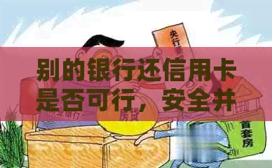 别的银行还信用卡是否可行，安全并推荐的操作方式