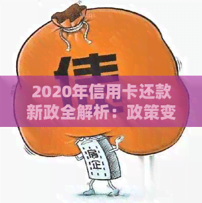 2020年信用卡还款新政全解析：政策变化与应对策略
