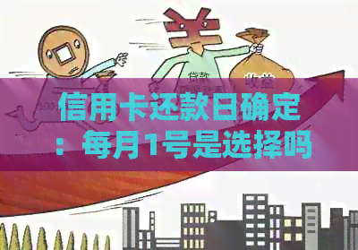 信用卡还款日确定：每月1号是选择吗？如何避免逾期罚款？