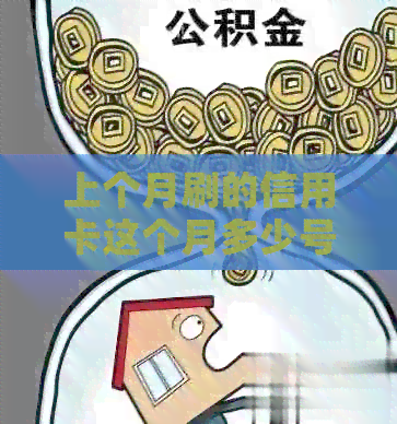 上个月刷的信用卡这个月多少号还款？本月刷的信用卡这个月还款日是几号？