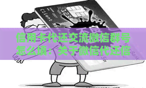 信用卡代还交流微信群号怎么填：关于微信代还信用卡及收费方式探讨