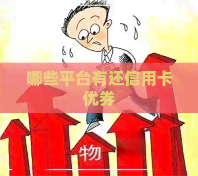 哪些平台有还信用卡优券