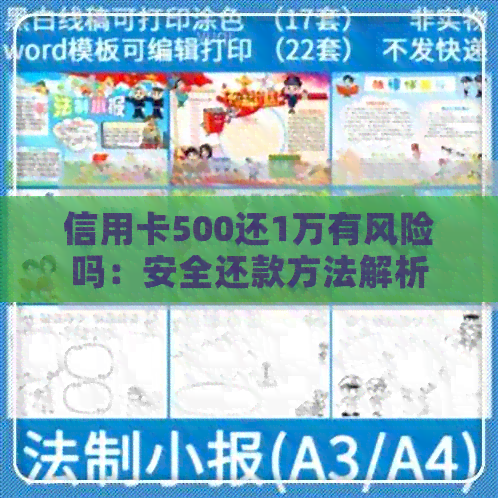 信用卡500还1万有风险吗：安全还款方法解析