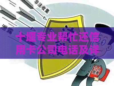十堰专业帮忙还信用卡公司电话及详细信息