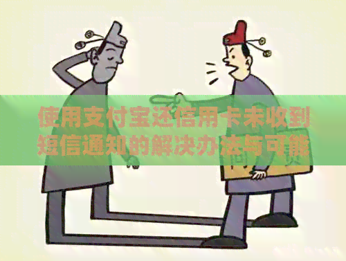 使用支付宝还信用卡未收到短信通知的解决办法与可能原因分析