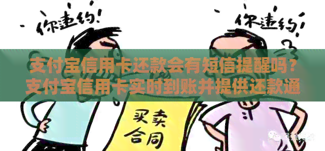 支付宝信用卡还款会有短信提醒吗？支付宝信用卡实时到账并提供还款通知。
