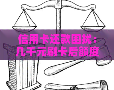 信用卡还款困扰：几千元刷卡后额度继续增加，原因究竟是什么？