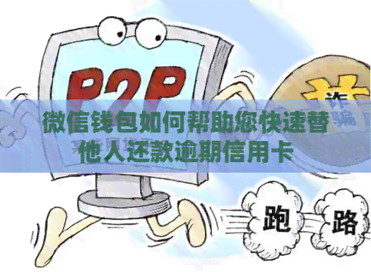 微信钱包如何帮助您快速替他人还款逾期信用卡